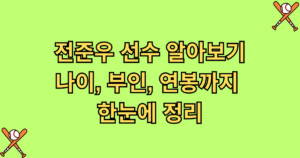 전준우 선수 알아보기 - 나이, 부인, 연봉까지 한눈에 정리