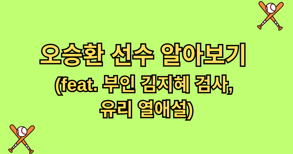 오승환 선수 알아보기 (feat. 부인 김지혜 검사, 유리 열애설)