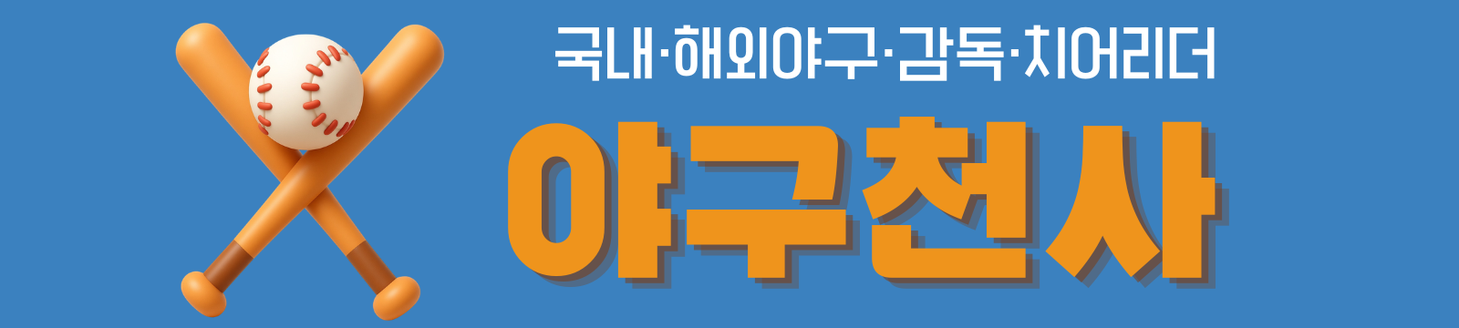 잘생긴 야구선수 이상형 월드컵! 당신의 이상형은? 존잘 모음! - 야구천사