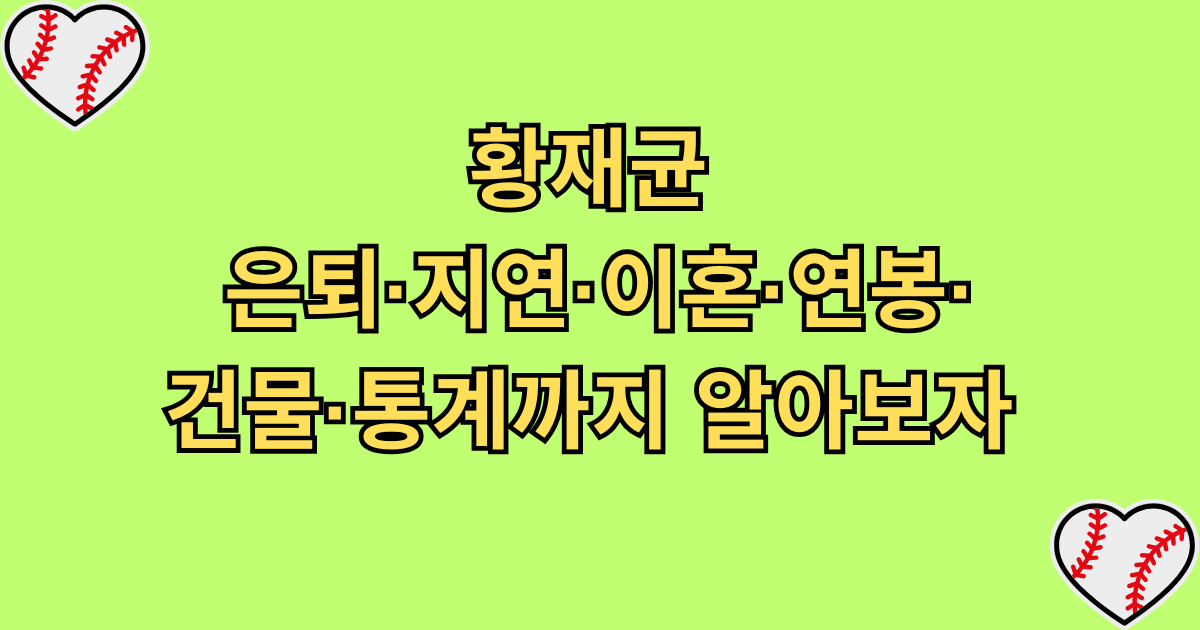 황재균 은퇴·지연·이혼·연봉·건물·통계까지 알아보자 
