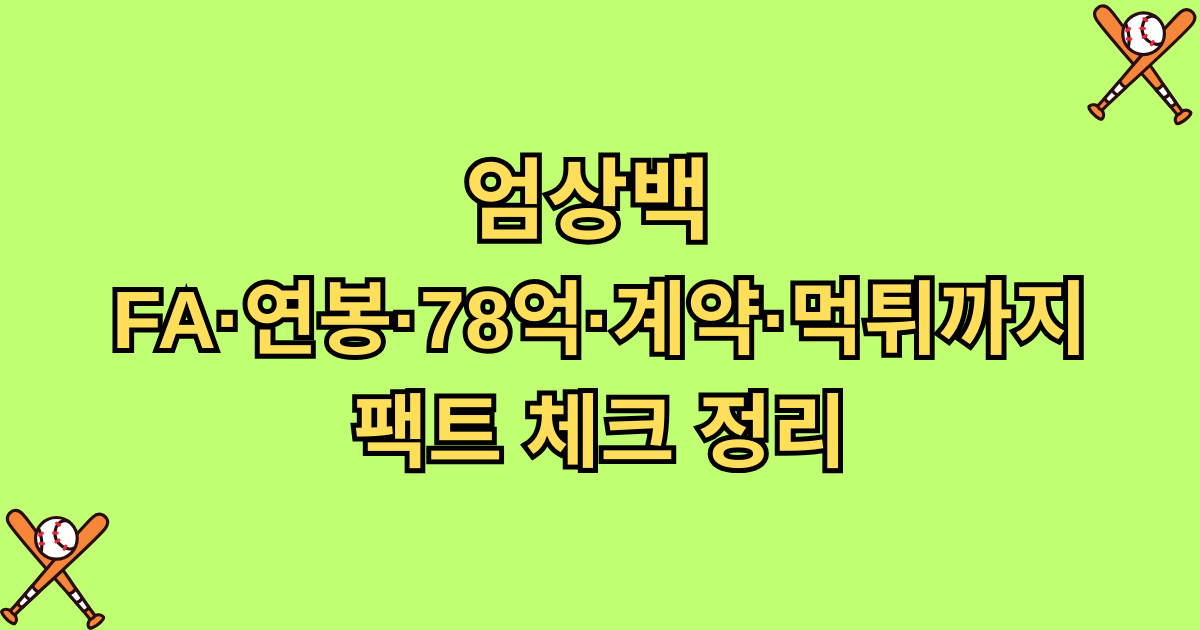 엄상백 FA·연봉·78억·계약·먹튀까지 팩트 체크 정리