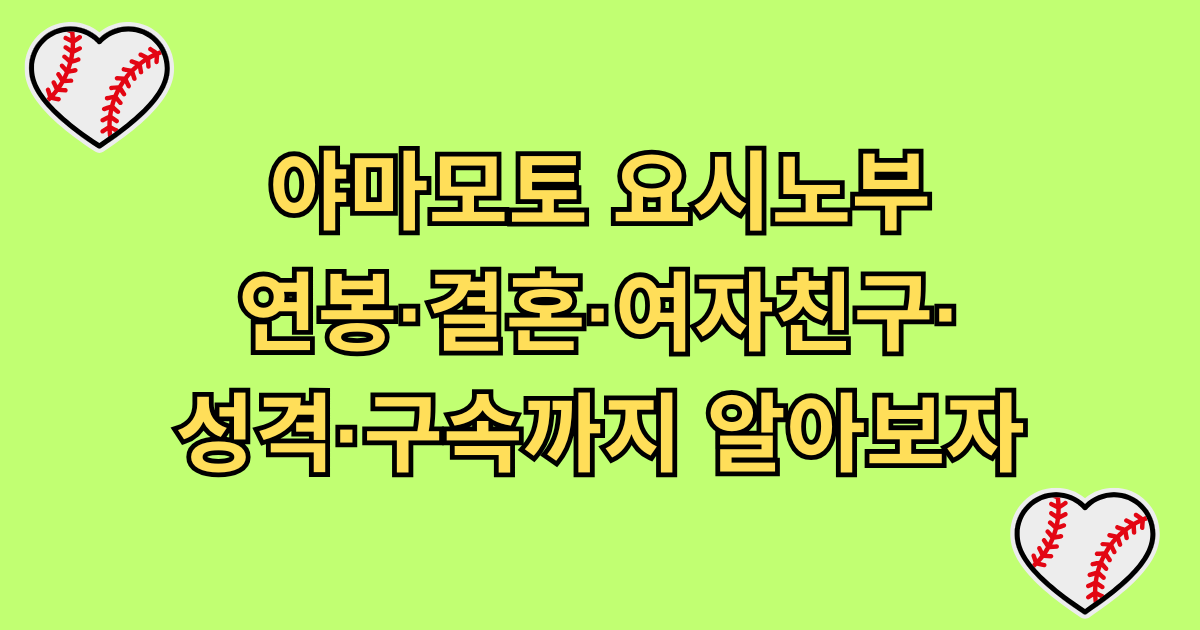 야마모토 요시노부 연봉·결혼·여자친구·성격·구속까지 알아보자