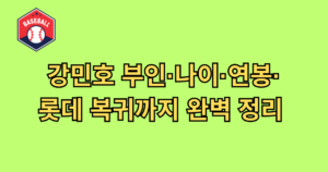 강민호 부인·나이·연봉·롯데 복귀까지 완벽 정리 