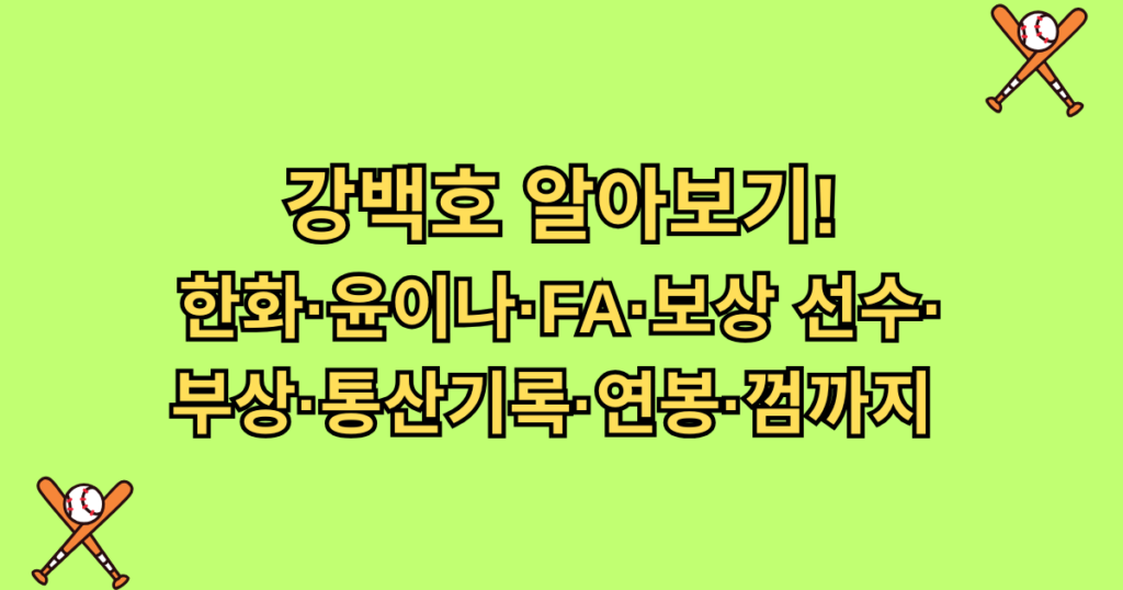 강백호 알아보기! 한화·윤이나·FA·보상 선수·부상·통산기록·연봉·껌까지 