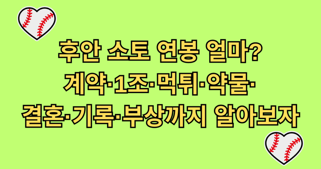 후안 소토 연봉 얼마? 계약·1조·먹튀·약물·결혼·기록·부상까지 알아보자