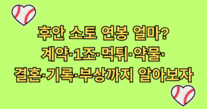 후안 소토 연봉 얼마? 계약·1조·먹튀·약물·결혼·기록·부상까지 알아보자