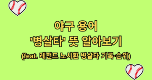 야구 용어 '병살타' 뜻 알아보기 (feat. 레전드 노시환 병살타 기록·순위)
