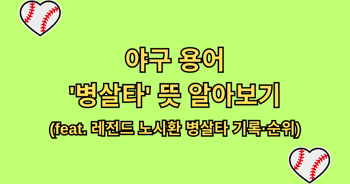 야구 용어 '병살타' 뜻 알아보기 (feat. 레전드 노시환 병살타 기록·순위)