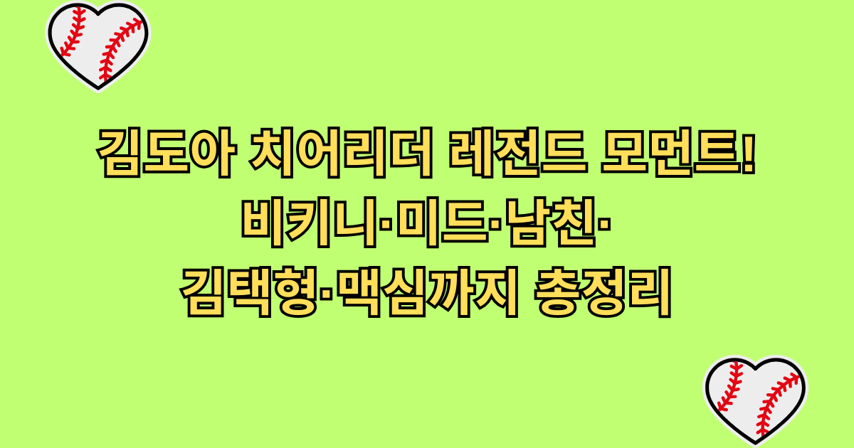 김도아 치어리더 레전드 모먼트! 비키니·미드·남친·김택형·맥심까지 총정리