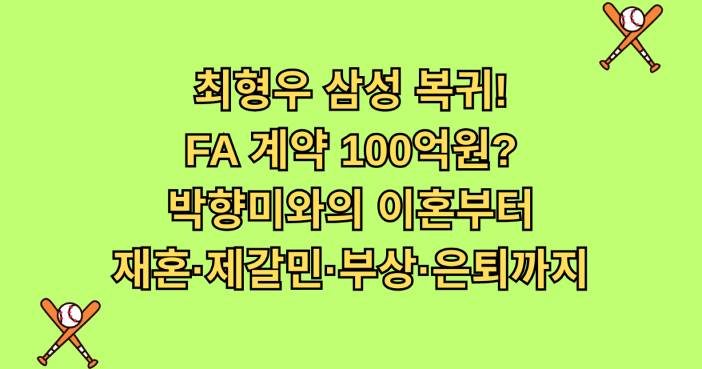 최형우 삼성 복귀! FA 계약 100억원? 박향미와의 이혼부터 재혼·제갈민·부상·은퇴까지