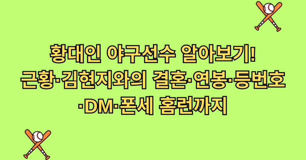 황대인 야구선수 알아보기! 근황·김현지와의 결혼·연봉·등번호·DM·폰세 홈런까지