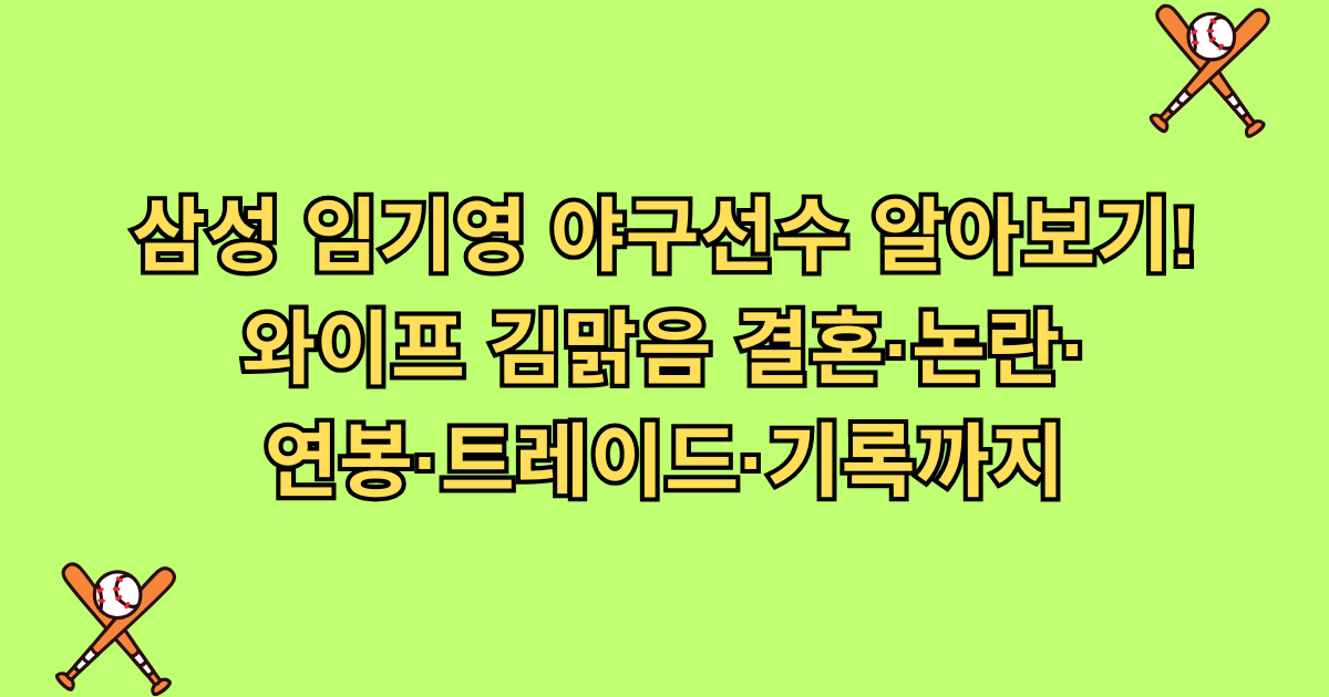 삼성 임기영 야구선수 알아보기! 와이프 김맑음 결혼·논란·연봉·트레이드·기록까지