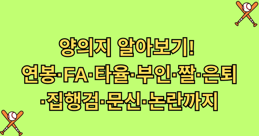 양의지 알아보기! 연봉·FA·타율·부인·짤·은퇴·집행검·문신·논란까지