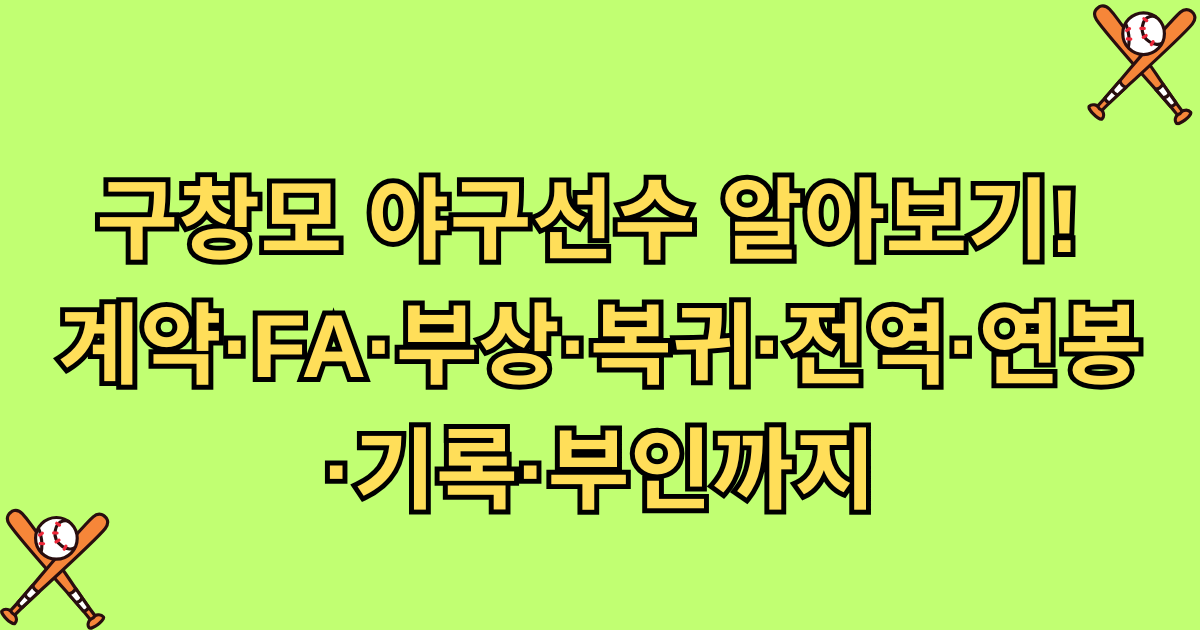 구창모 야구선수 알아보기! 계약·FA·부상·복귀·전역·연봉·기록·부인까지