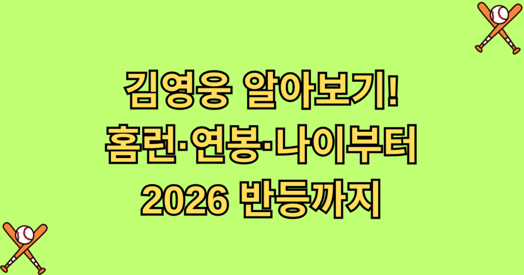 김영웅 알아보기! 홈런·연봉·나이부터 2026 반등까지