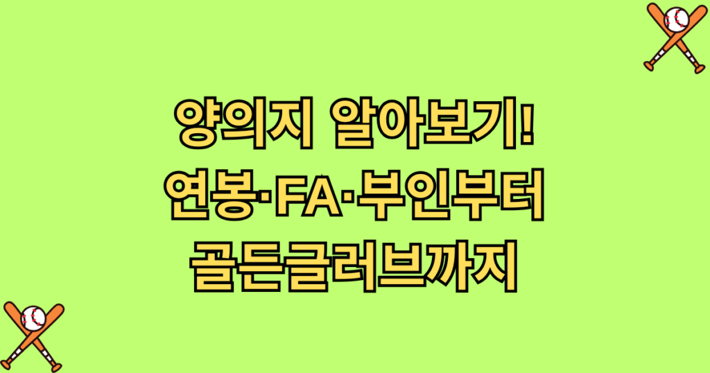 양의지 알아보기! 연봉·FA·부인부터 골든글러브까지