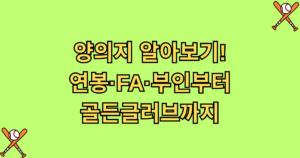 양의지 알아보기! 연봉·FA·부인부터 골든글러브까지