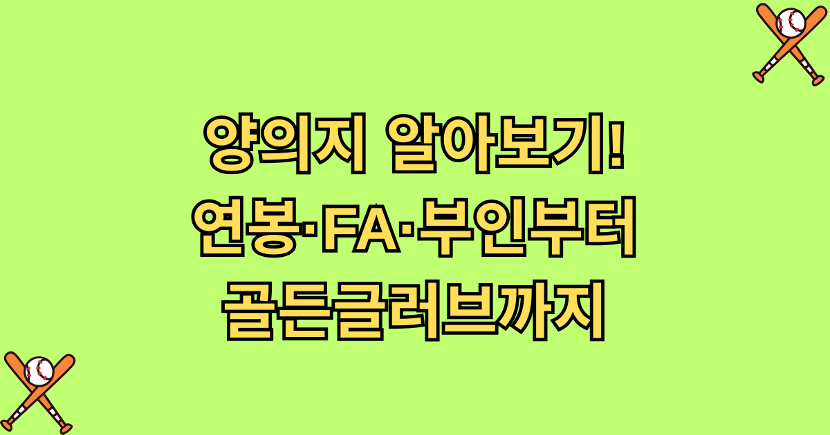 양의지 알아보기! 연봉·FA·부인부터 골든글러브까지