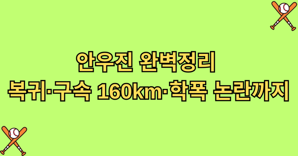 안우진 완벽정리 - 복귀·구속 160km·학폭 논란까지