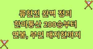류현진 완벽 정리 – 한미통산 200승부터 연봉, 부인 배지현까지