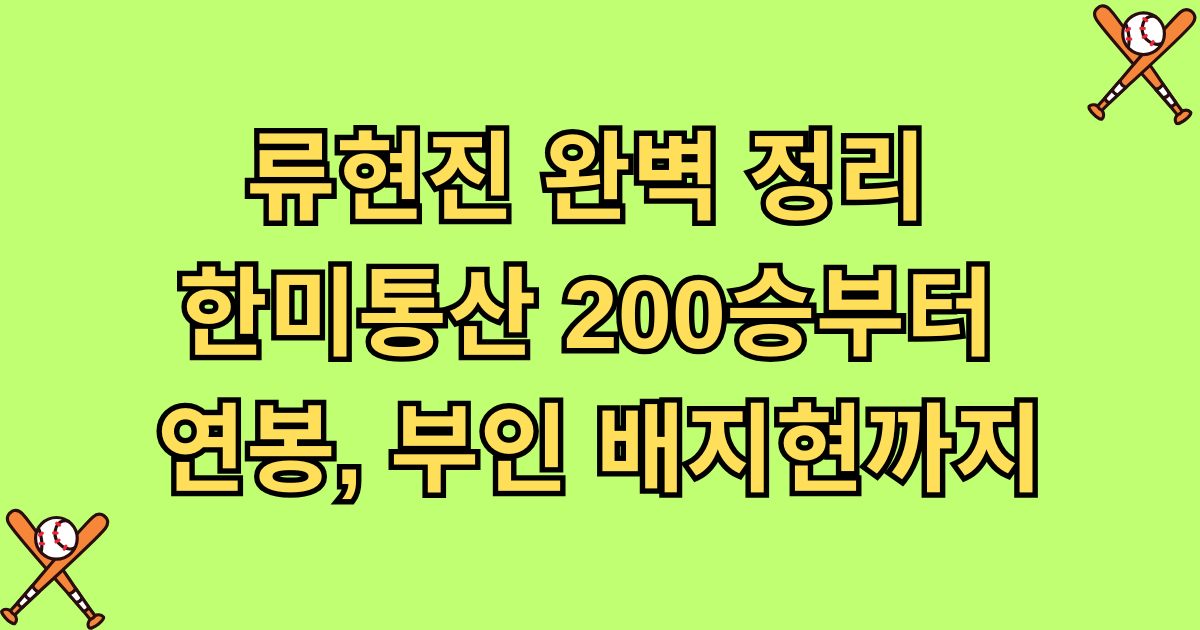 류현진 완벽 정리 – 한미통산 200승부터 연봉, 부인 배지현까지