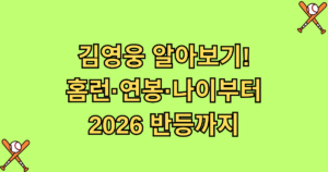 김영웅 알아보기! 홈런·연봉·나이부터 2026 반등까지
