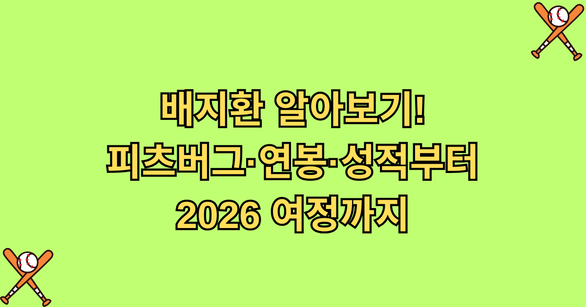 배지환 알아보기! 피츠버그·연봉·성적부터 2026 여정까지